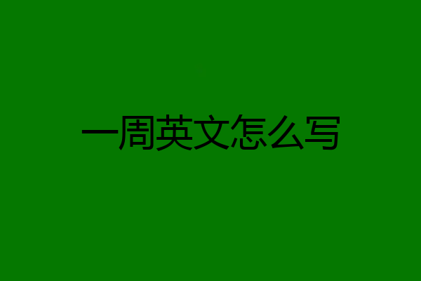 一周英文怎么写