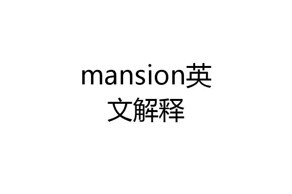 mansion英文解释
