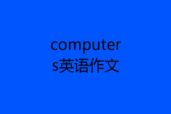 computers英语作文