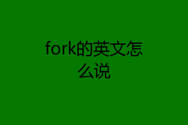 fork的英文怎么说
