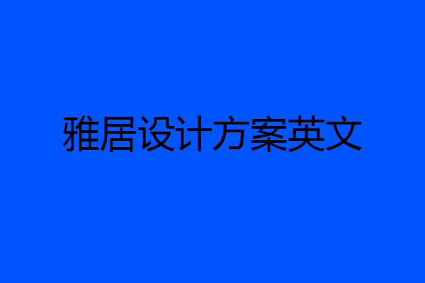 雅居设计方案英文