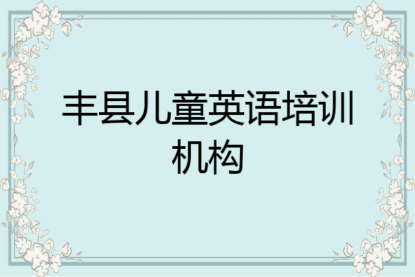 丰县儿童英语培训机构