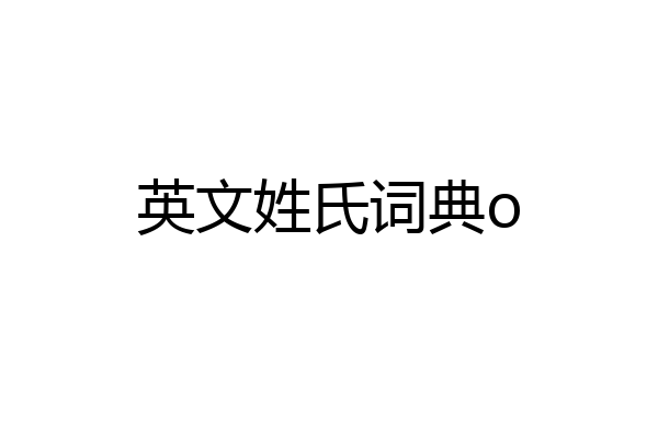 英文姓氏词典o