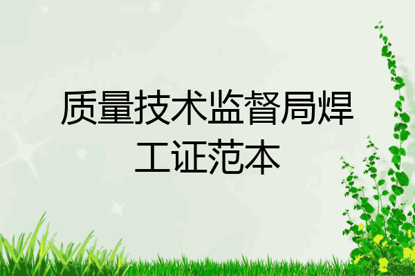 质量技术监督局焊工证范本