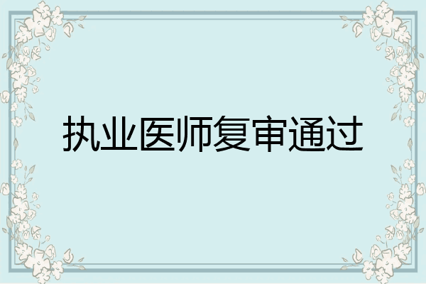执业医师复审通过