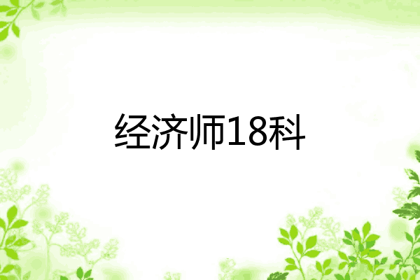 经济师18科