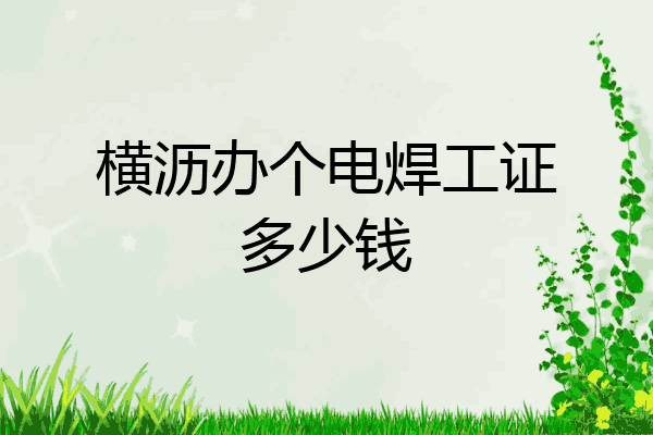 横沥办个电焊工证多少钱