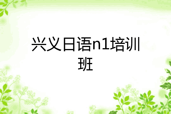 兴义日语n1培训班