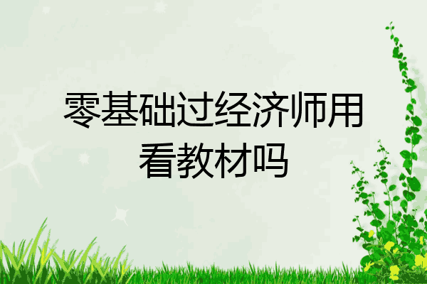 零基础过经济师用看教材吗