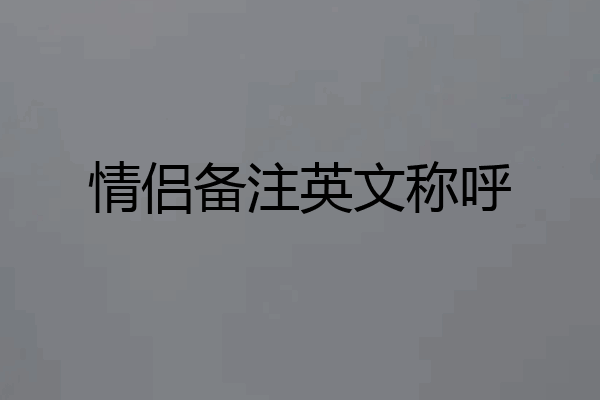 情侣备注英文称呼