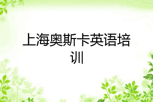 上海奥斯卡英语培训