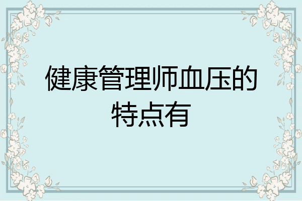 健康管理师血压的特点有