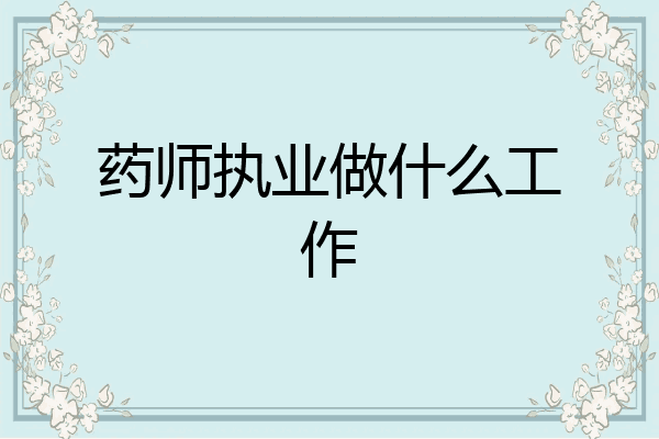 药师执业做什么工作