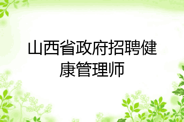山西省政府招聘健康管理师