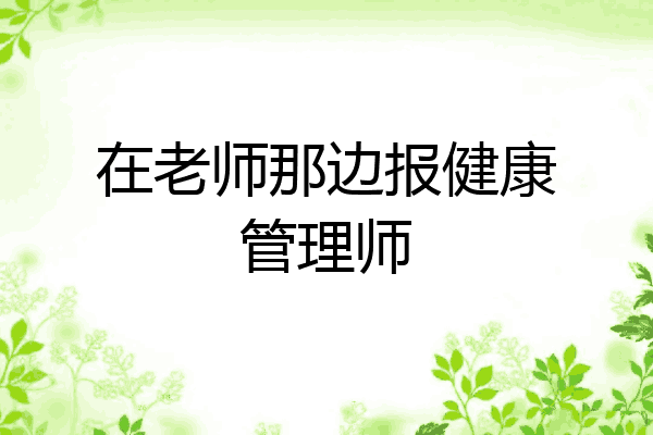 在老师那边报健康管理师
