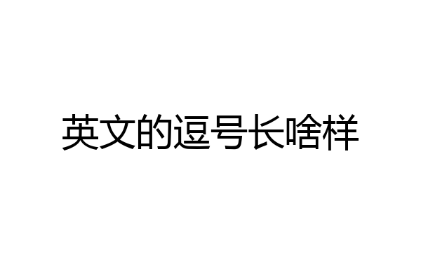 英文的逗号长啥样