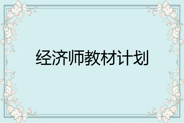 经济师教材计划