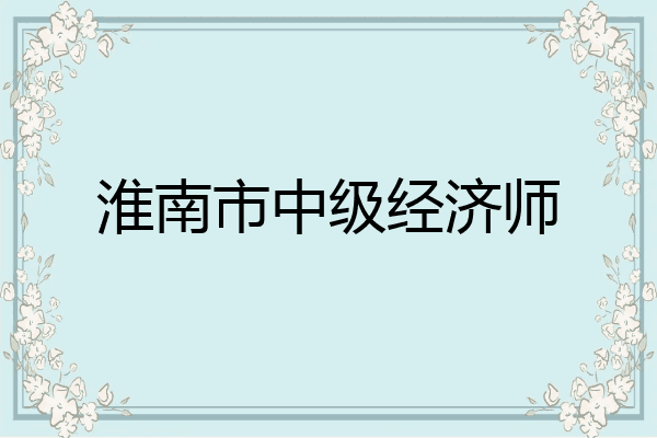 淮南市中级经济师