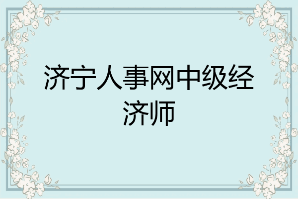 济宁人事网中级经济师