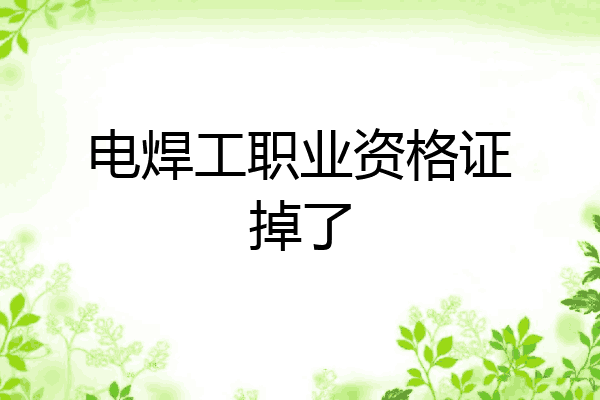 电焊工职业资格证掉了
