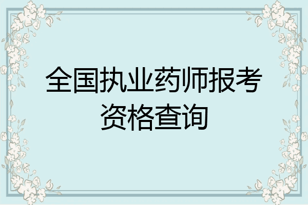 全国执业药师报考资格查询