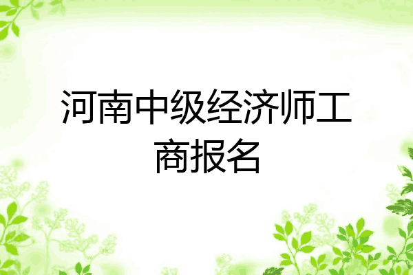 河南中级经济师工商报名