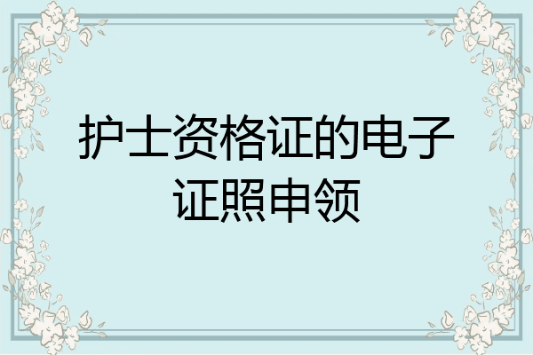 护士资格证的电子证照申领