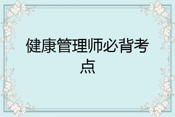 健康管理师必背考点
