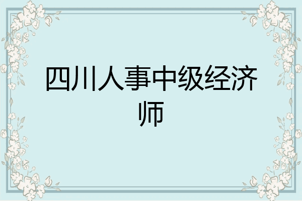 四川人事中级经济师