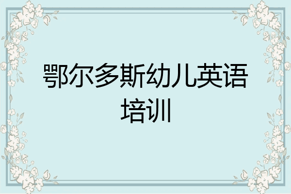鄂尔多斯幼儿英语培训