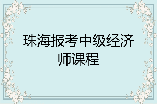 珠海报考中级经济师课程
