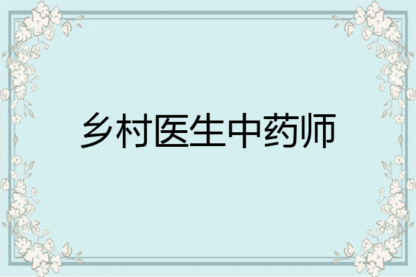 乡村医生中药师