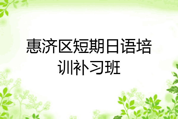 惠济区短期日语培训补习班