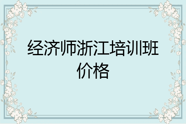 经济师浙江培训班价格