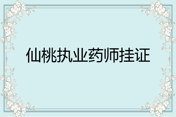 仙桃执业药师挂证