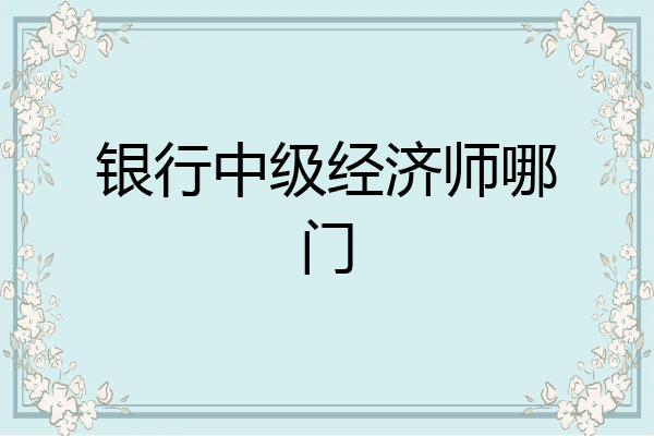 银行中级经济师哪门