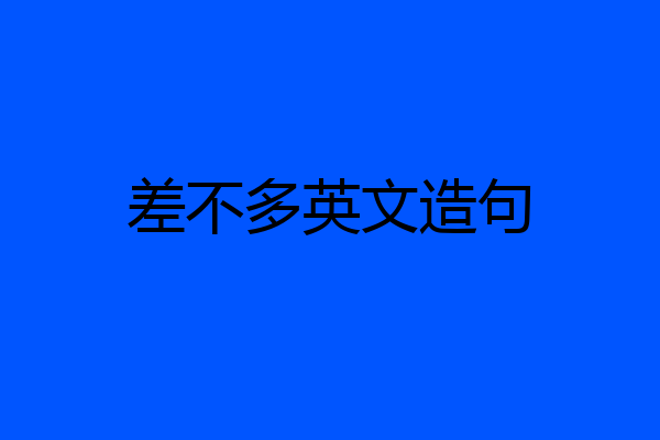 差不多英文造句