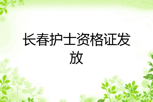 长春护士资格证发放
