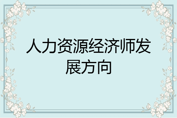人力资源经济师发展方向