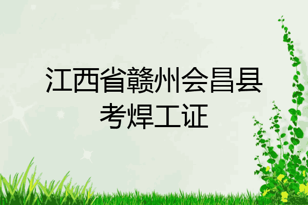江西省赣州会昌县考焊工证