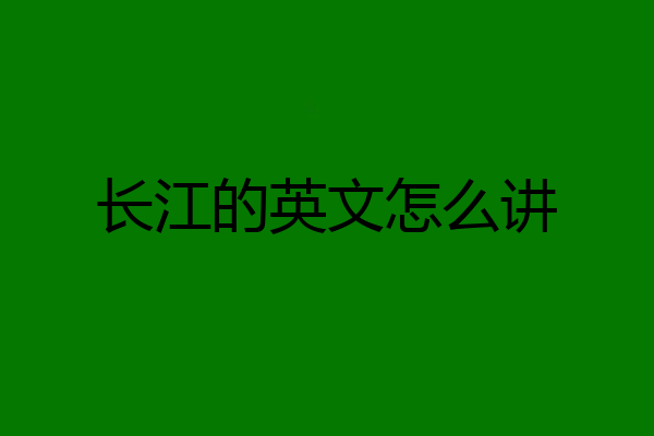 长江的英文怎么讲