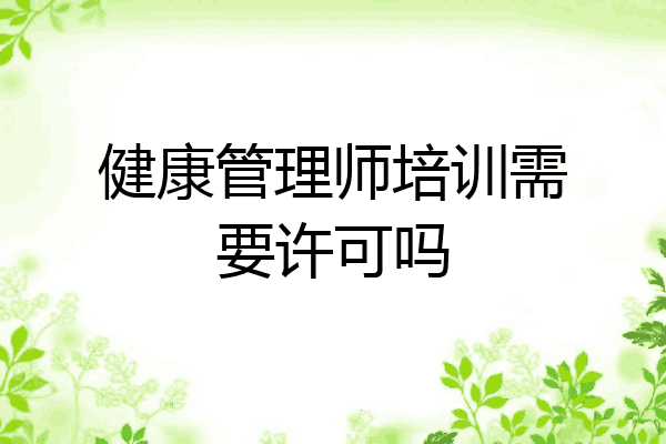 健康管理师培训需要许可吗