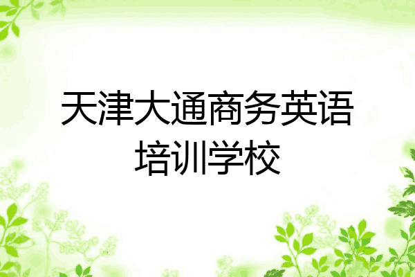 天津大通商务英语培训学校