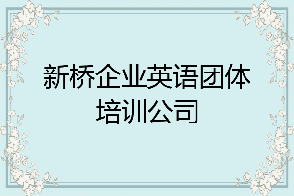 新桥企业英语团体培训公司