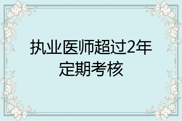 执业医师超过2年定期考核