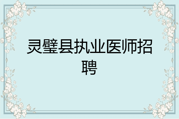 灵璧县执业医师招聘