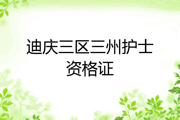 迪庆三区三州护士资格证