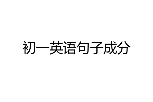 初一英语句子成分