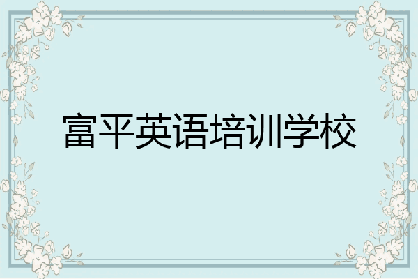 富平英语培训学校