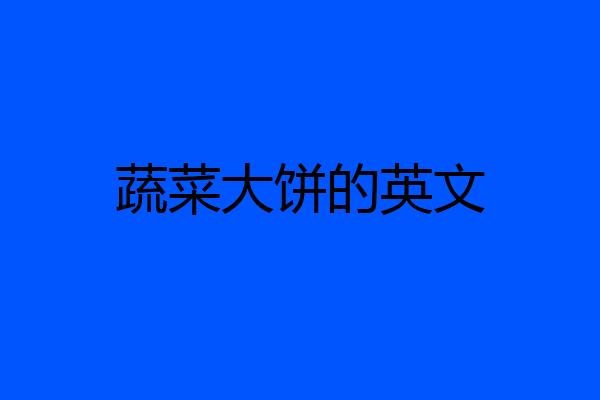 蔬菜大饼的英文